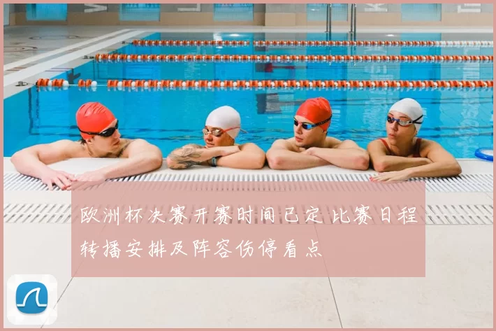 欧洲杯决赛开赛时间已定 比赛日程转播安排及阵容伤停看点