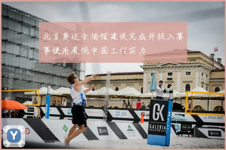 北京奥运会场馆建设完成并投入赛事使用展现中国工程实力