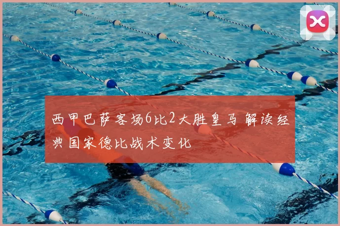 西甲巴萨客场6比2大胜皇马 解读经典国家德比战术变化