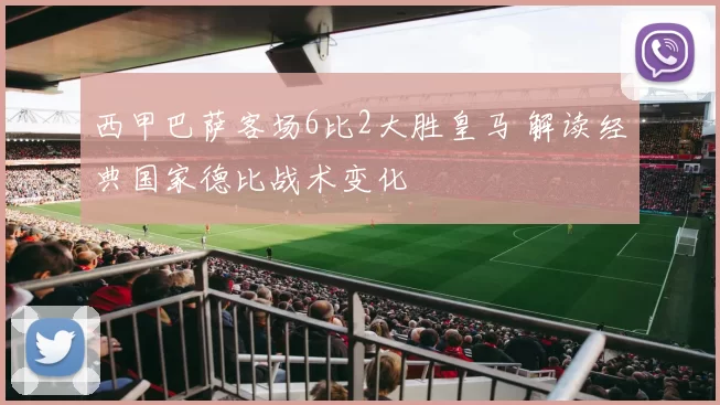 西甲巴萨客场6比2大胜皇马 解读经典国家德比战术变化