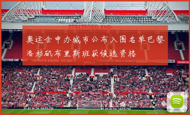 奥运会申办城市公布入围名单巴黎洛杉矶布里斯班获候选资格