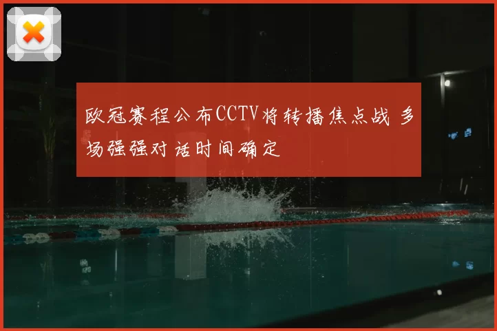 欧冠赛程公布CCTV将转播焦点战 多场强强对话时间确定