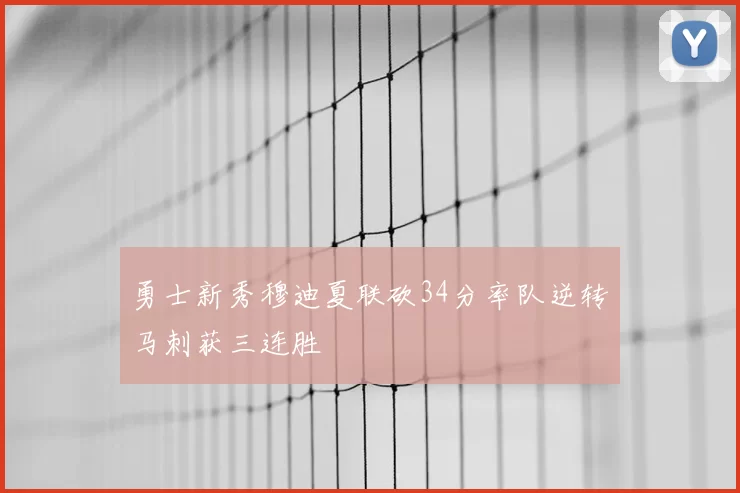 勇士新秀穆迪夏联砍34分率队逆转马刺获三连胜