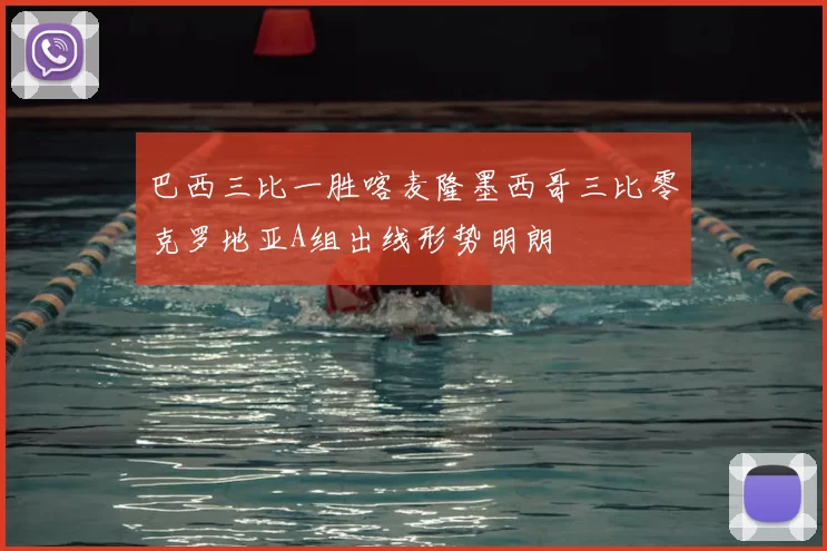 巴西三比一胜喀麦隆墨西哥三比零克罗地亚A组出线形势明朗