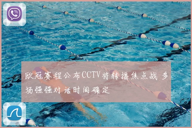 欧冠赛程公布CCTV将转播焦点战 多场强强对话时间确定