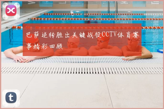 巴萨逆转胜出关键战役CCTV体育赛事精彩回顾