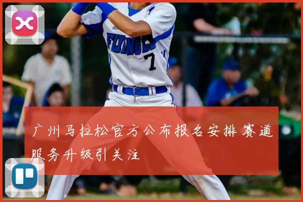 广州马拉松官方公布报名安排 赛道服务升级引关注