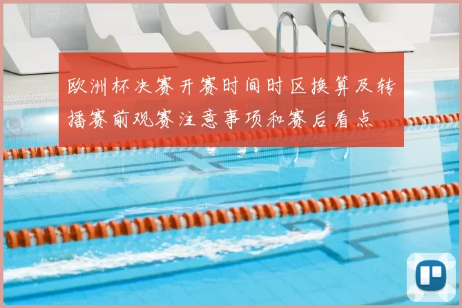 欧洲杯决赛开赛时间时区换算及转播赛前观赛注意事项和赛后看点