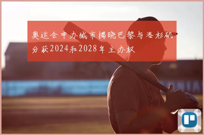 奥运会申办城市揭晓巴黎与洛杉矶分获2024和2028年主办权