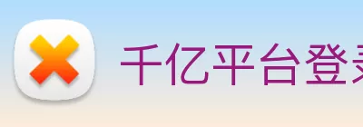 千亿平台登录入口 - 千亿(中国) logo